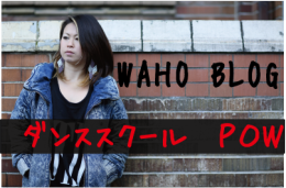 POW WAHOブログ