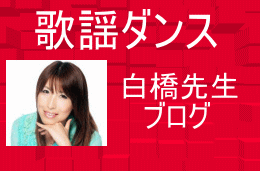 歌謡ダンス 白橋ブログ