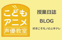 声優教室公式ブログ